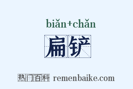 扁铲是什么意思的图片
